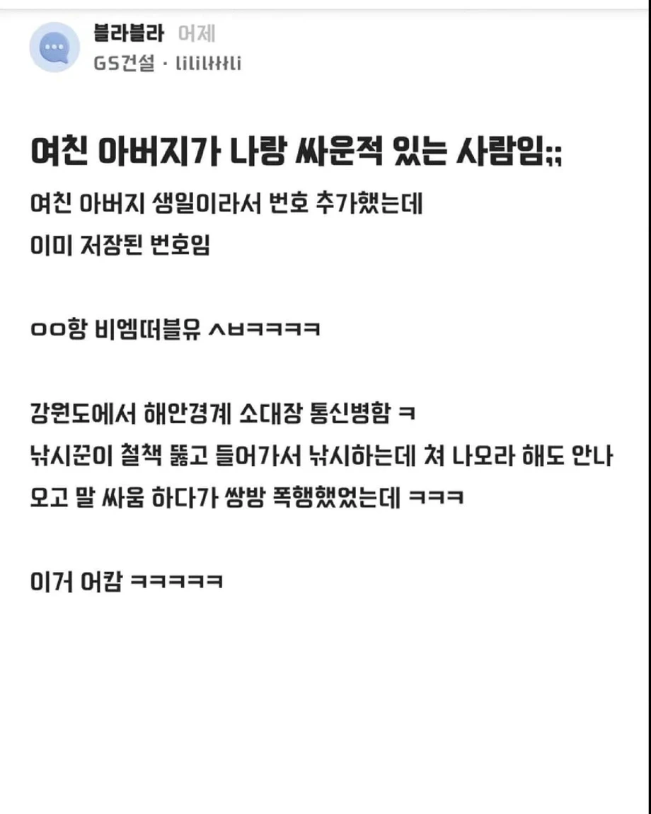 예비 장인이 알고보니 내가 배빵치고 싸커킥 날린 사람임