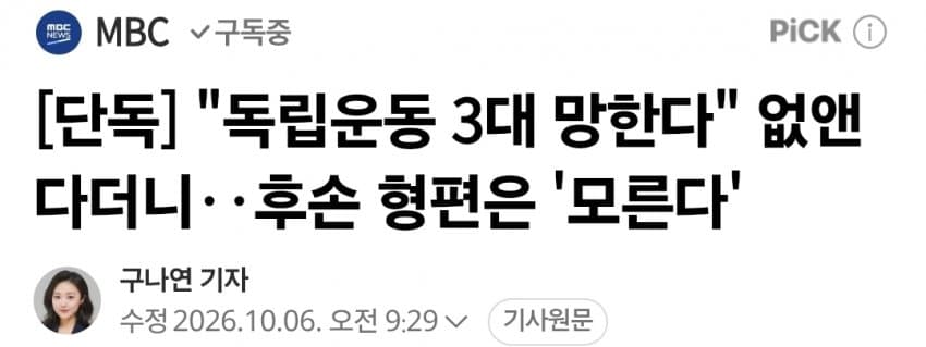 "독립운동 3대 망한다" 없앤다더니‥후손 형편은 '모른다'