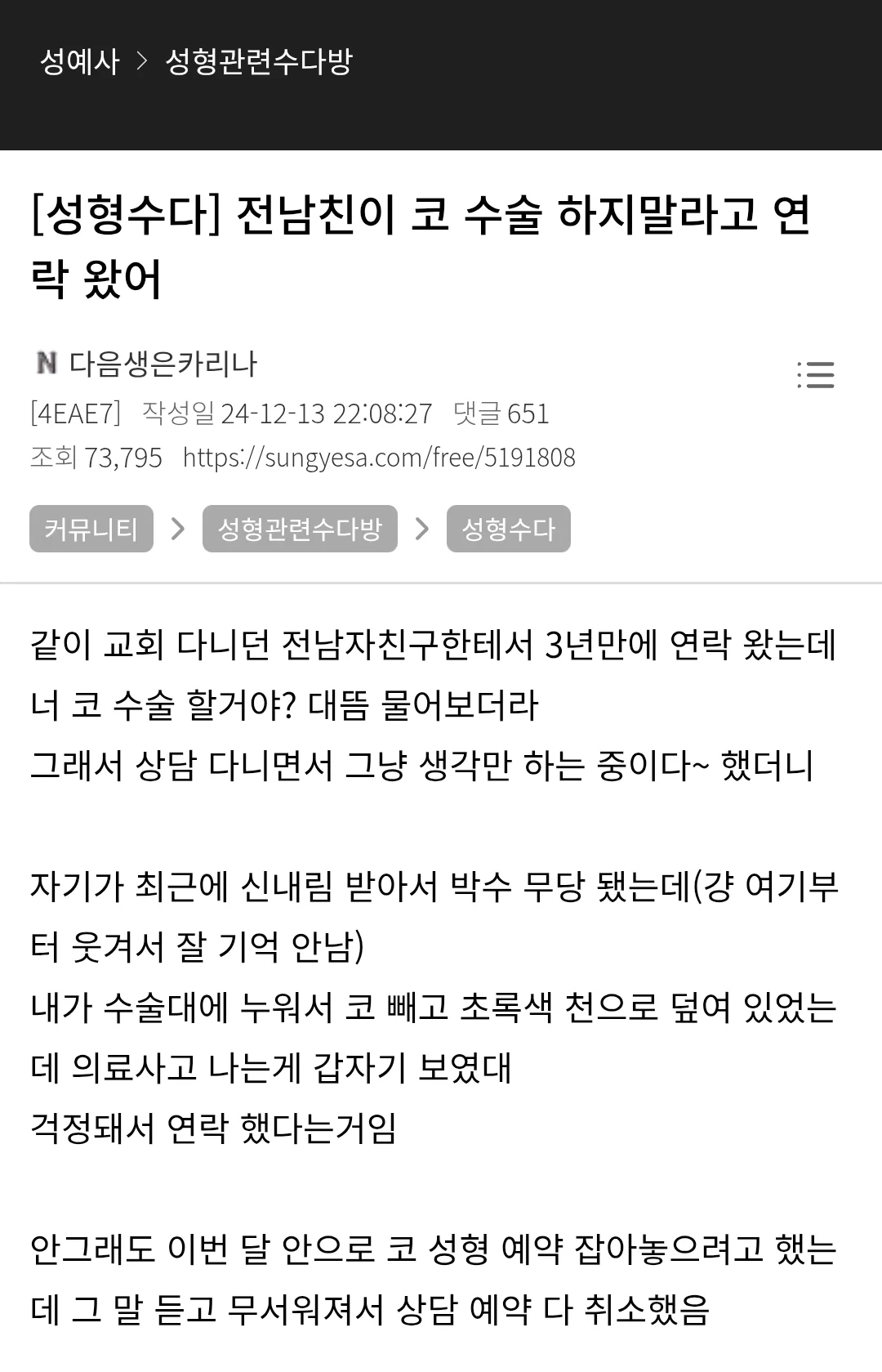 전남친이 코수술하지말라고 연락왔어