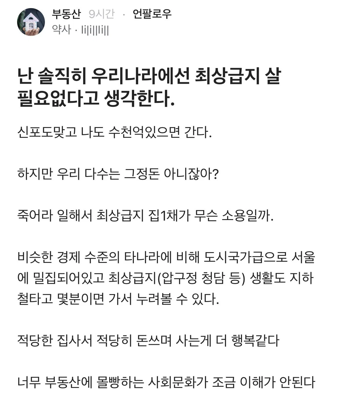 난 솔직히 우리나라에선 최상급지 살 필요없다고 생각한다