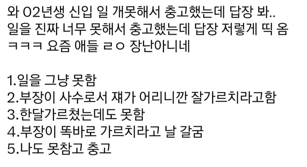 02년생 신입한테 충고했는데 답장 봐..