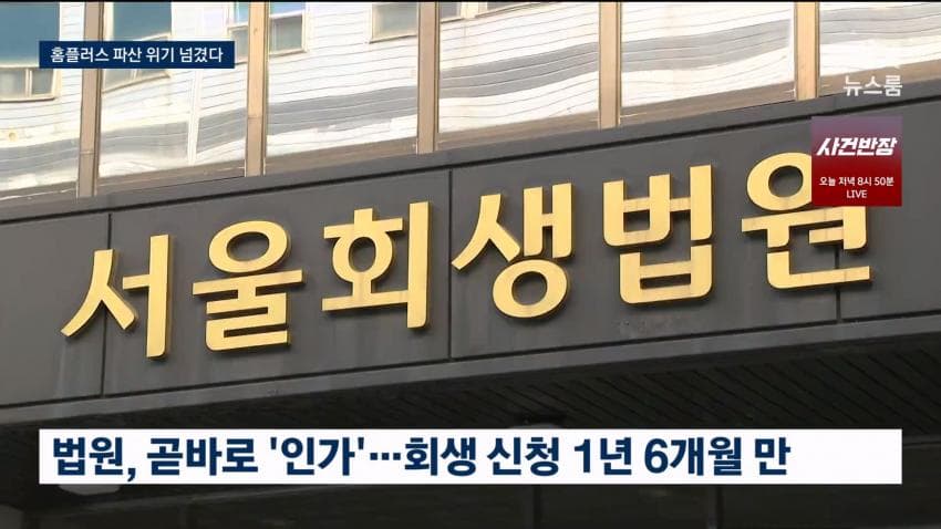 홈플러스 회생계획안 법원 인가 (8)