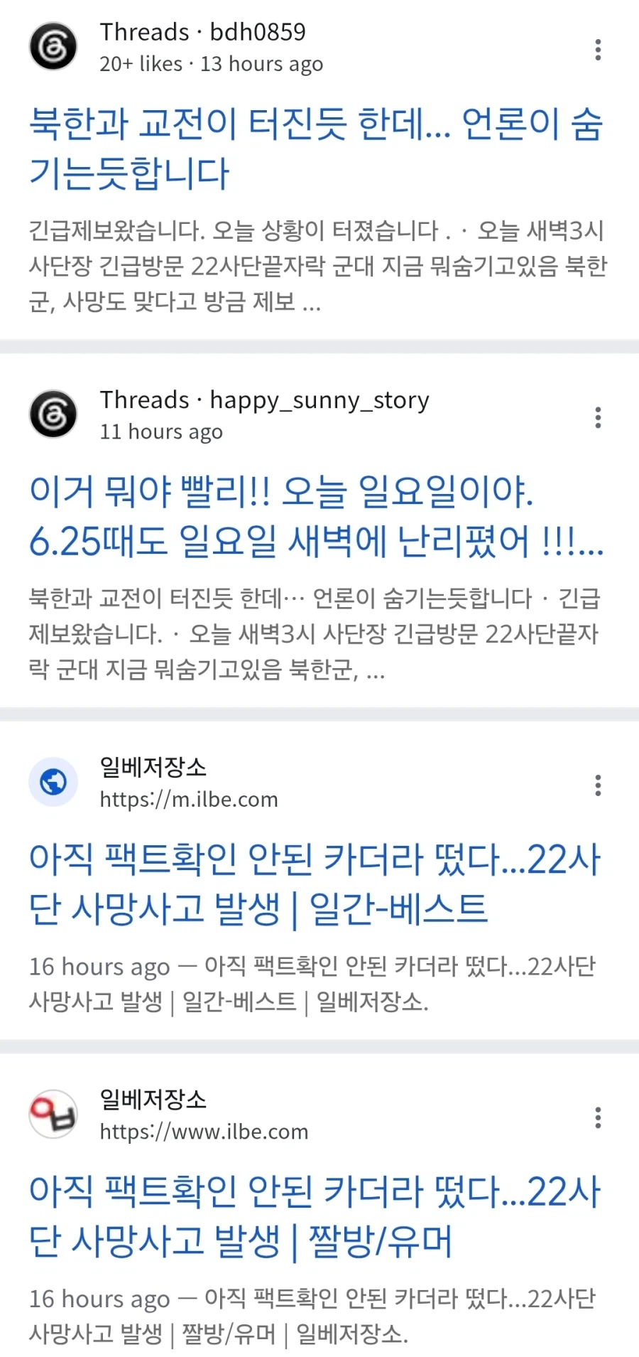 '북한군 22사단 교전' 가짜뉴스 퍼트린 계정 근황 (2)