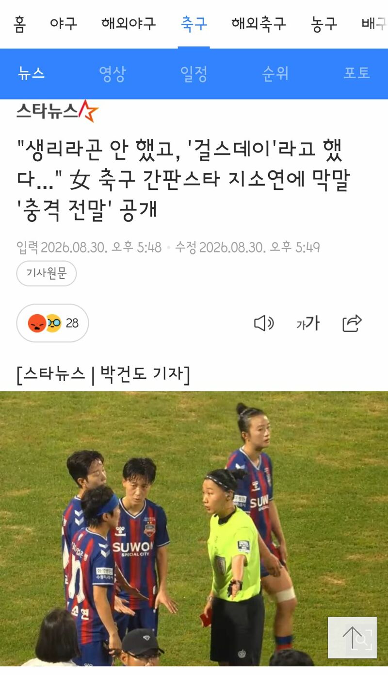 생리라곤 안 했고, '걸스데이'라고 했다..." 女 축구 간판스타 지소연에 막말 '충격 전말' 공개