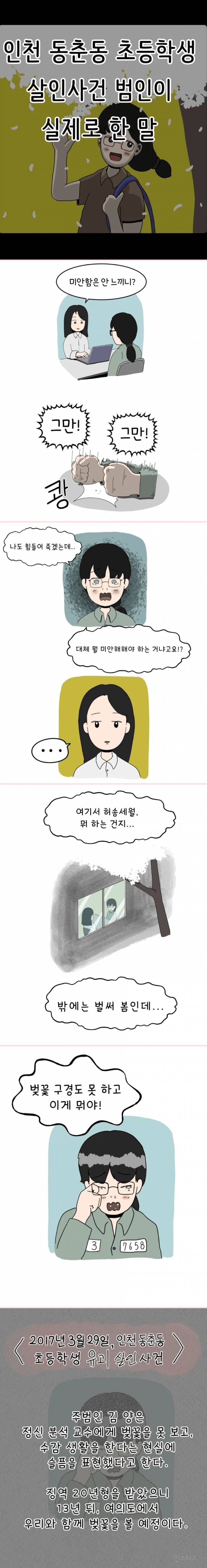 인천 초등학생 살인사건 범인이 실제로 한 말