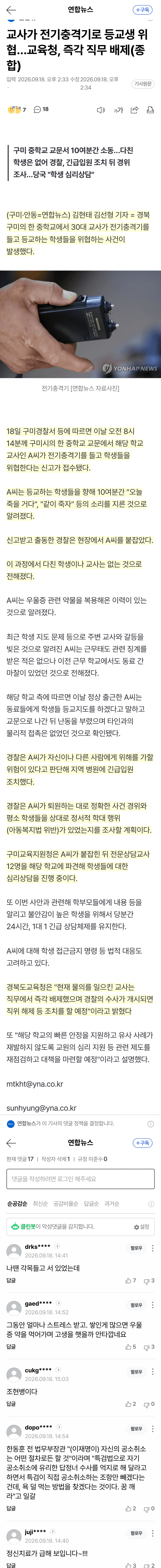 전기충격기 들고 학생들에 “같이 죽자” 외친 교사 (2)
