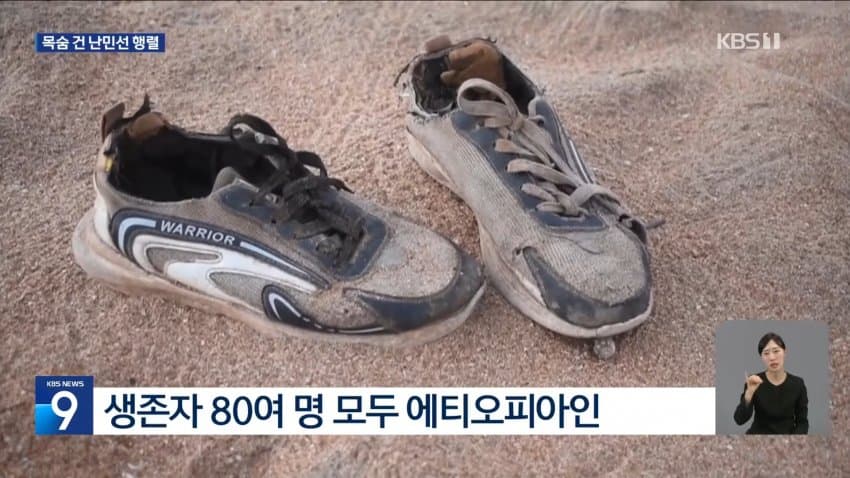 kbs) 일자리 찾아 예멘행...난민선 전복 '참사' (7)