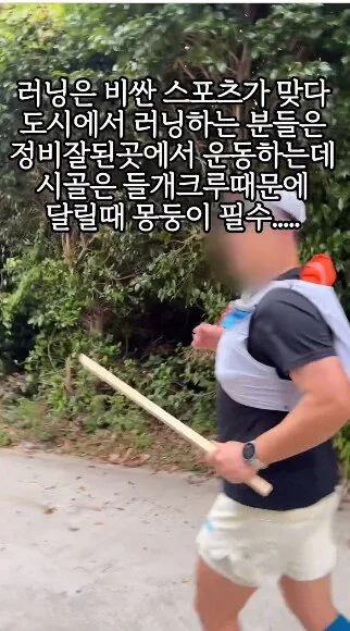 시골 러닝크루 필수품 ㄷㄷㄷ