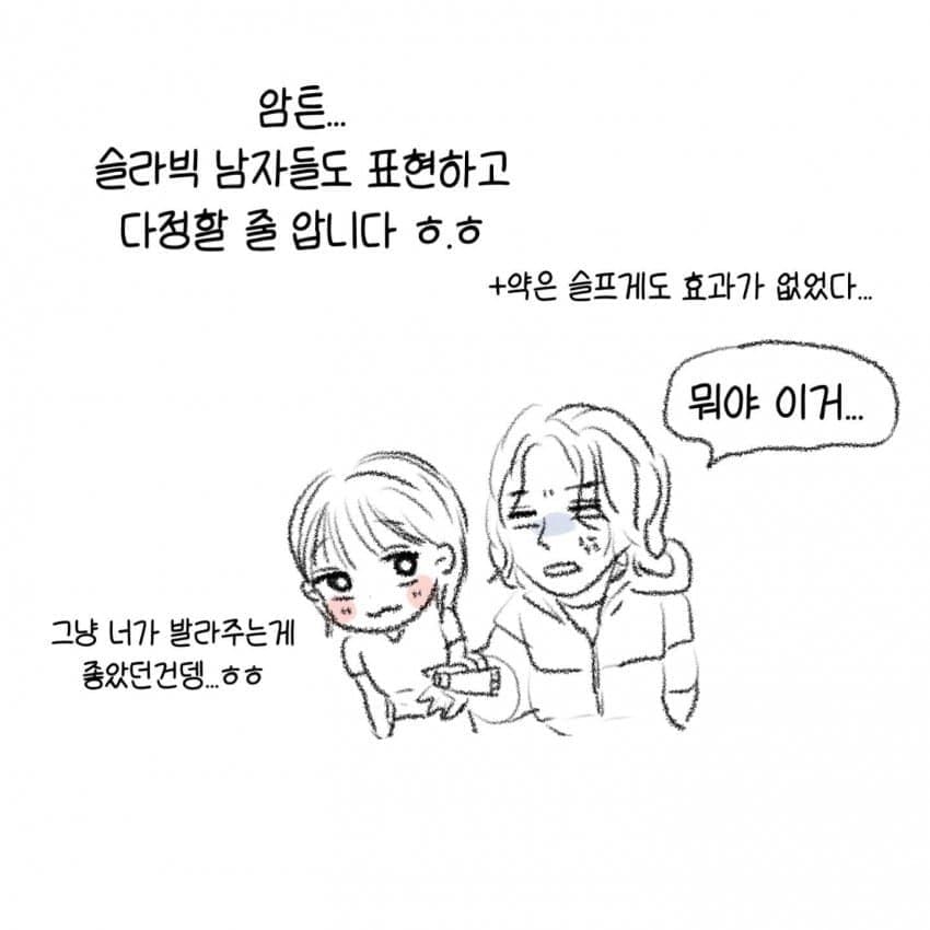 싱글벙글 슬라브 남자친구의 애정표현.manhwa (16)