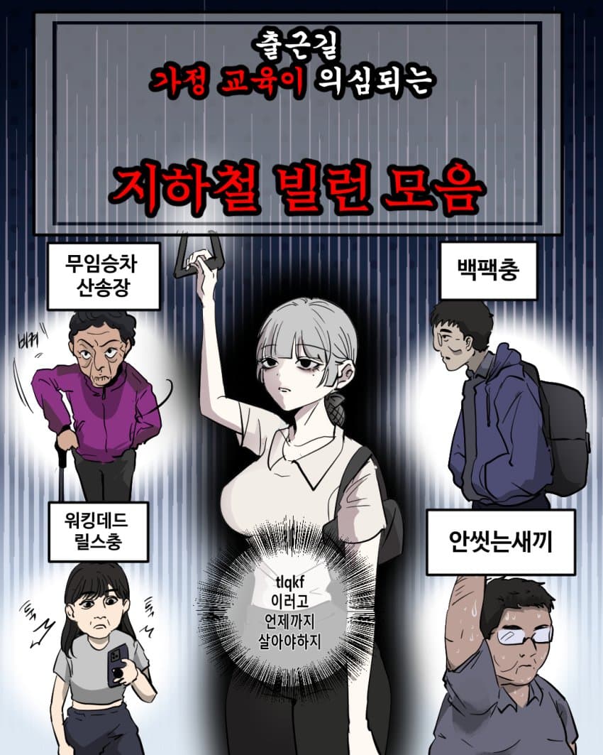 지하철 빌런을 아라보자