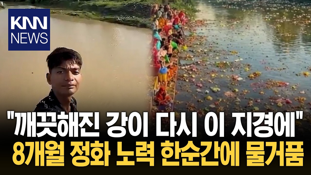 "8개월의 노력이 물거품이 됐다" 다시 쓰레기로 뒤덮인 인도 강 (12)