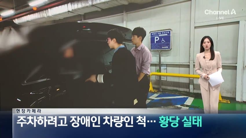 채널a) 주차하려고 장애인 차량인 척...황당 실태
