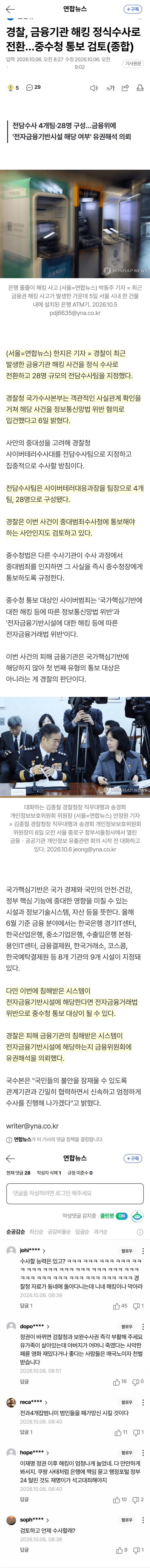 금융기관 해킹 터졌다…경찰 28명 전담수사