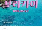 보라카이 NO쇼핑 1일자유 4일 파라다이스가든 vs 헤난가든 선택 + 호핑투어 조식포함