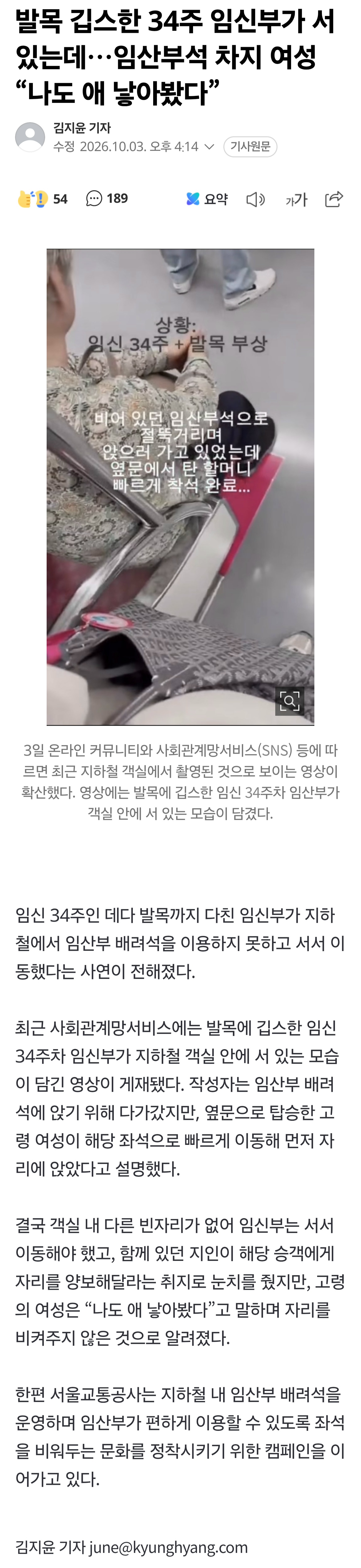 발목 깁스한 34주 임신부가 서 있는데…임산부석 차지 여성