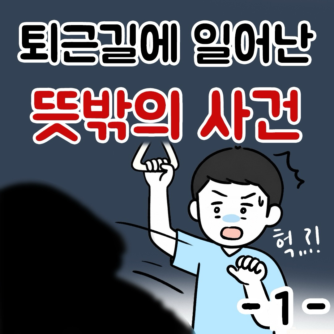 퇴근길에 일어난 뜻밖의 사건.Manhwa (2)