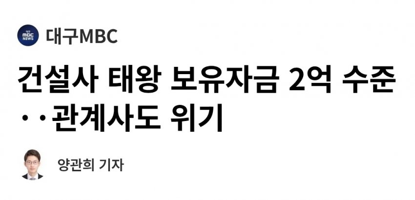 대구 3위 건설사 보유자금 2억 수준…관계사도 위기