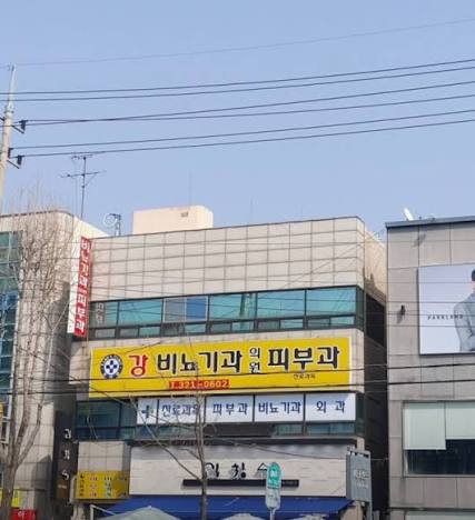 일반 진료하는 피부과 구분법 (4)