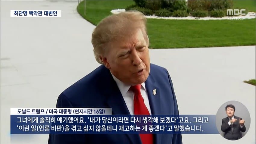 jtbc) 백악관 대변인 나흘 만에 경질..논란 차단 (19)