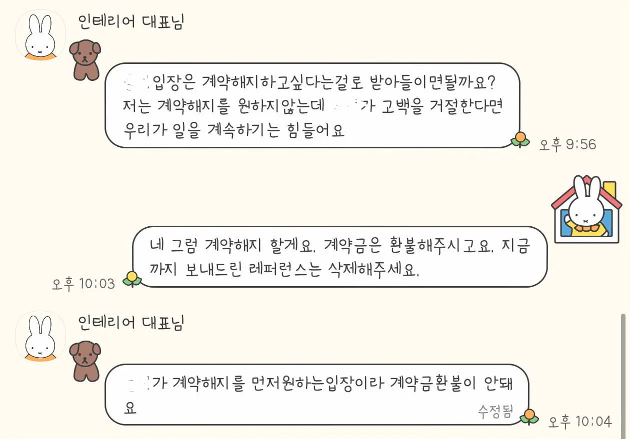 인테리어 대표의 고백을 거절한 이후, 일방적인 계약해지를 통보했습니다 (2)