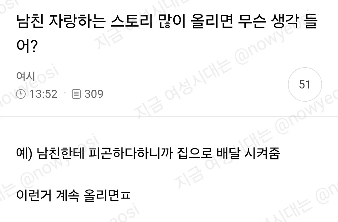 남친 자랑하는 스토리 많이 올리면 무슨 생각 들어?