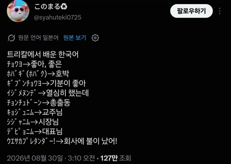 트릭컬) 일본인 : "저 한국어 이만큼이나 알아요!"_1.webp