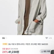 Gu x 엔가 코트레인 재킷 재입고