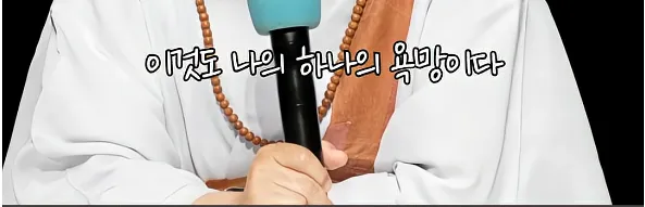 남을 돕고싶은 마음도 욕망이다
