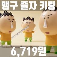알리[코인298개필요] - 레토 맹구 줄자 키링 6,719원
