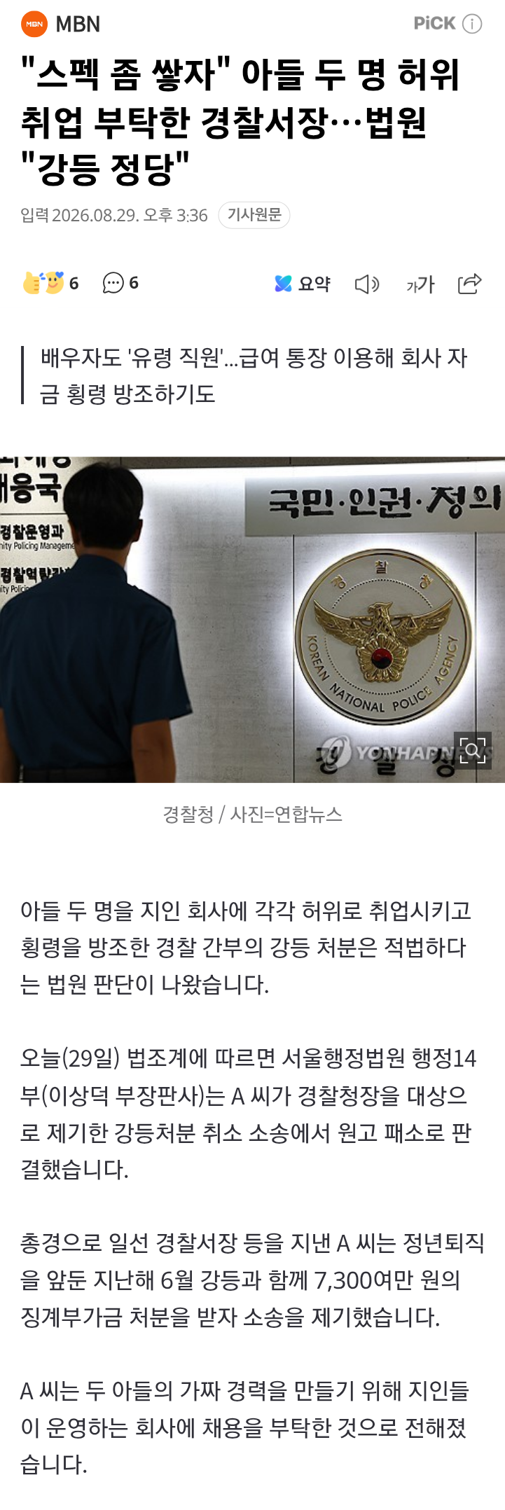 "스펙 좀 쌓자" 아들 두 명 허위취업 부탁한 경찰서장…법원 "강등 정당
