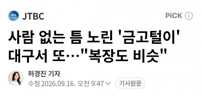 연쇄 '금고털이' 대구서 또…"복장도 비슷"