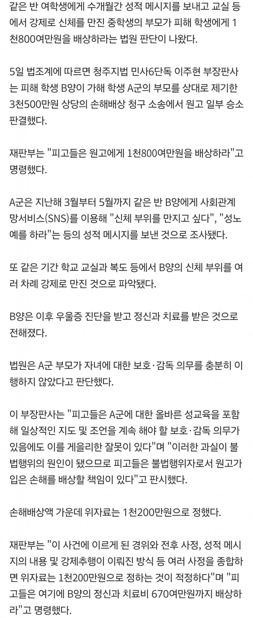 "내 성노예 해라" 같은 반 친구 수개월 성추행한 중학생..news (4)