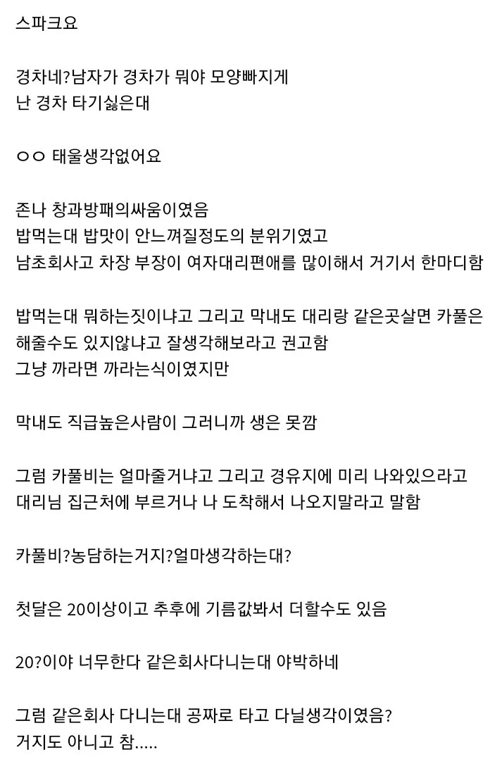 카풀 문제로 싸우는 회사 대리와 막내.... (3)