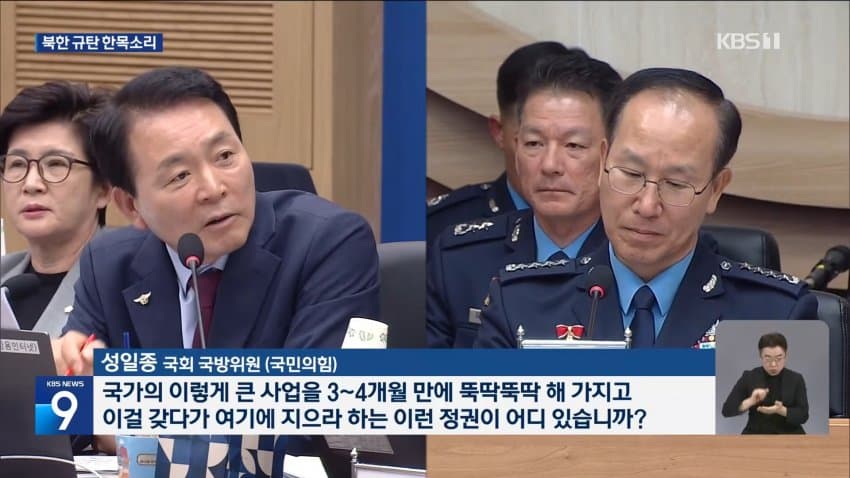 kbs) 여야 한목소리 북한 규탄...군 공항 이전 '격돌' (9)