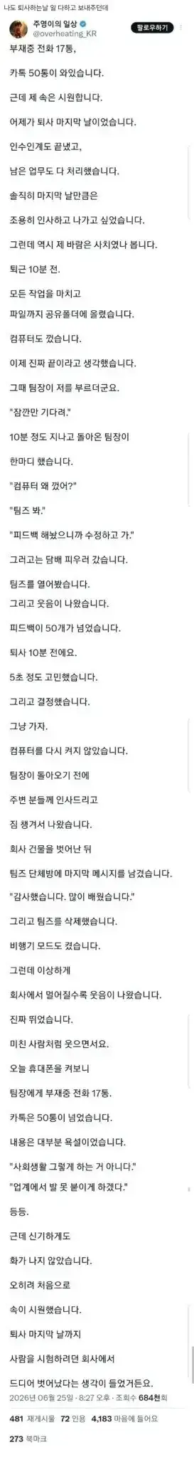 부재중 전화 17통, 카톡 50통 온 퇴사자
