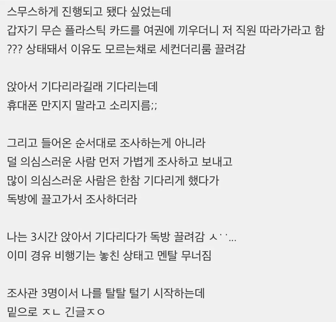 미국 입국심사 세컨더리룸 끌려가서 탈탈 털린 후기 (2)