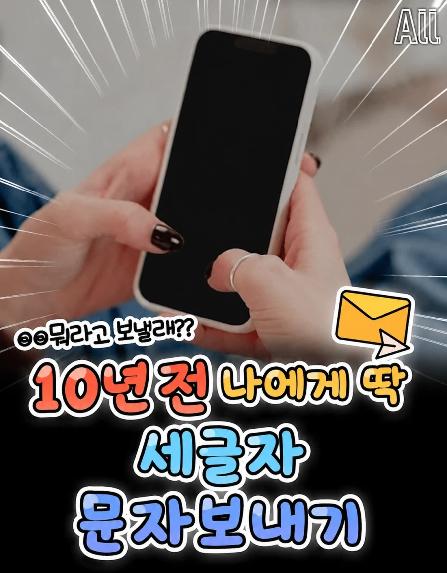 20년전 당신에게 딱 3글자만 보낸다면 무엇을 보내실건가요?_2.webp