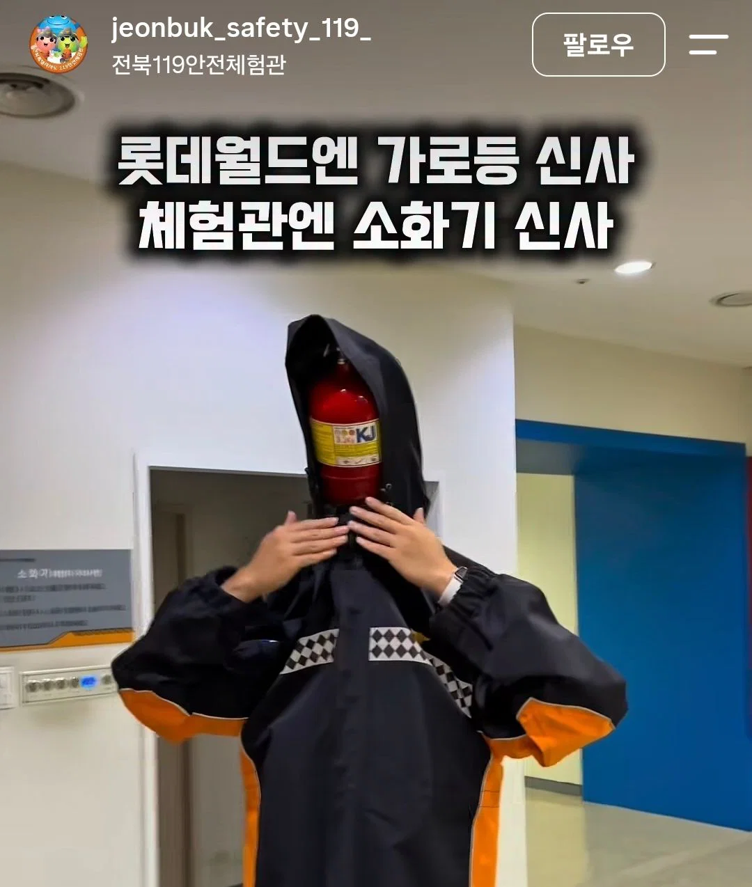 롯데월드 인외 붐에 탑승하고 싶은 119 체험관의 소화기신사