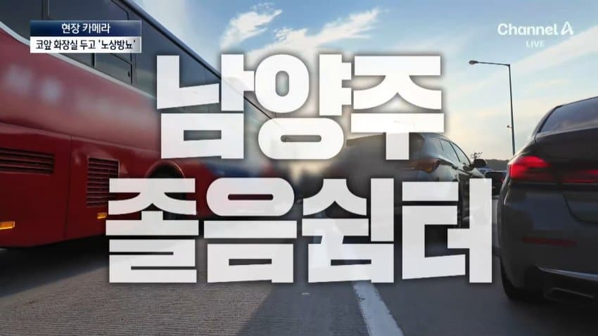 채널a) 화장실 옆에 두고 단체로 노상방뇨 (16)
