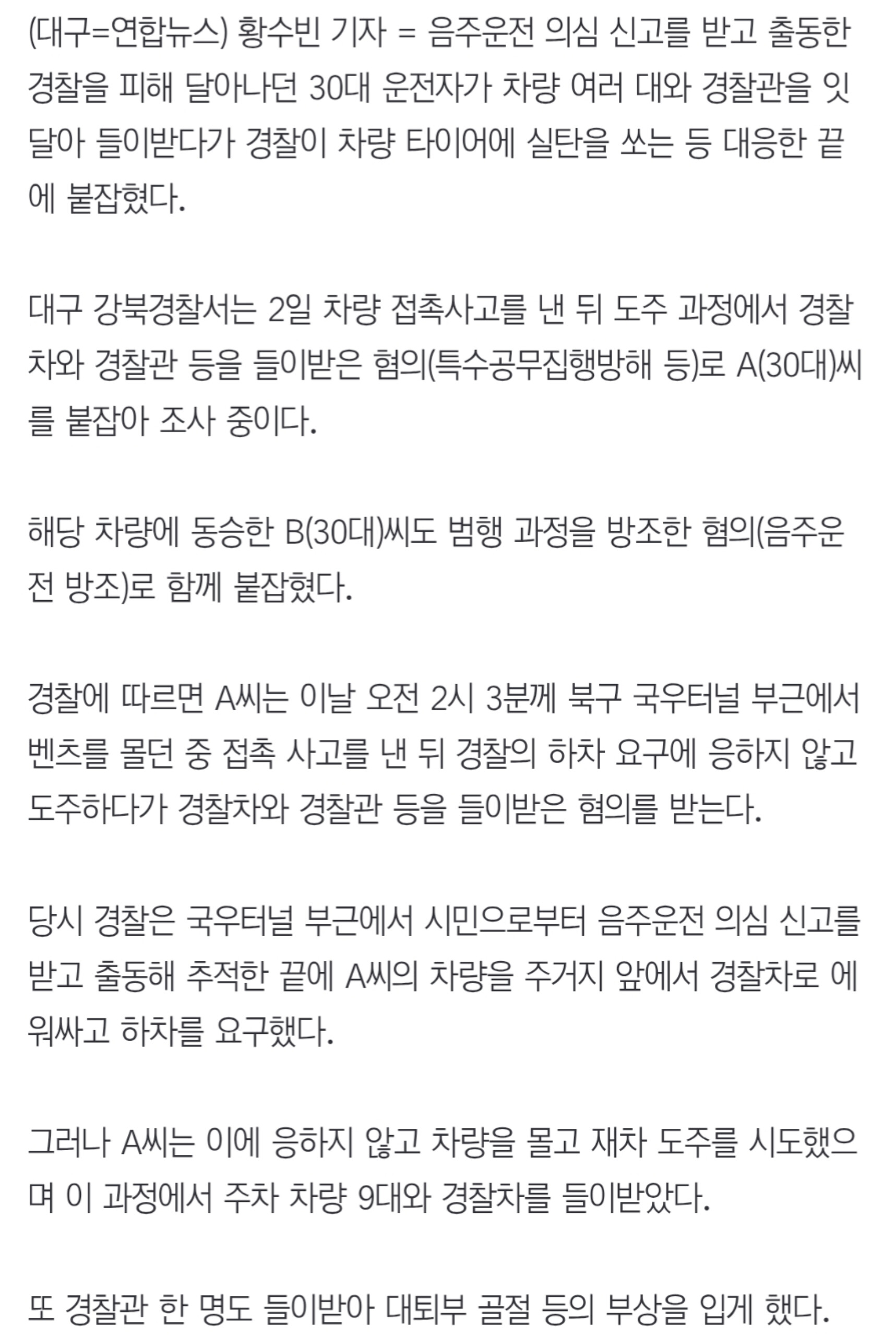 타이어에 실탄 4발 쏴 체포..차량 10대·경찰관 들이받으며 도주 (5)
