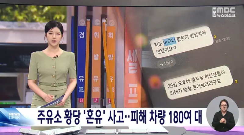 피해 차량만 180대라는 주유소 혼유 사고 발생