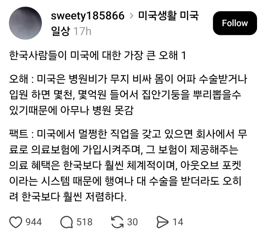 한국보다 미국 의료보험이 좋다는 사람