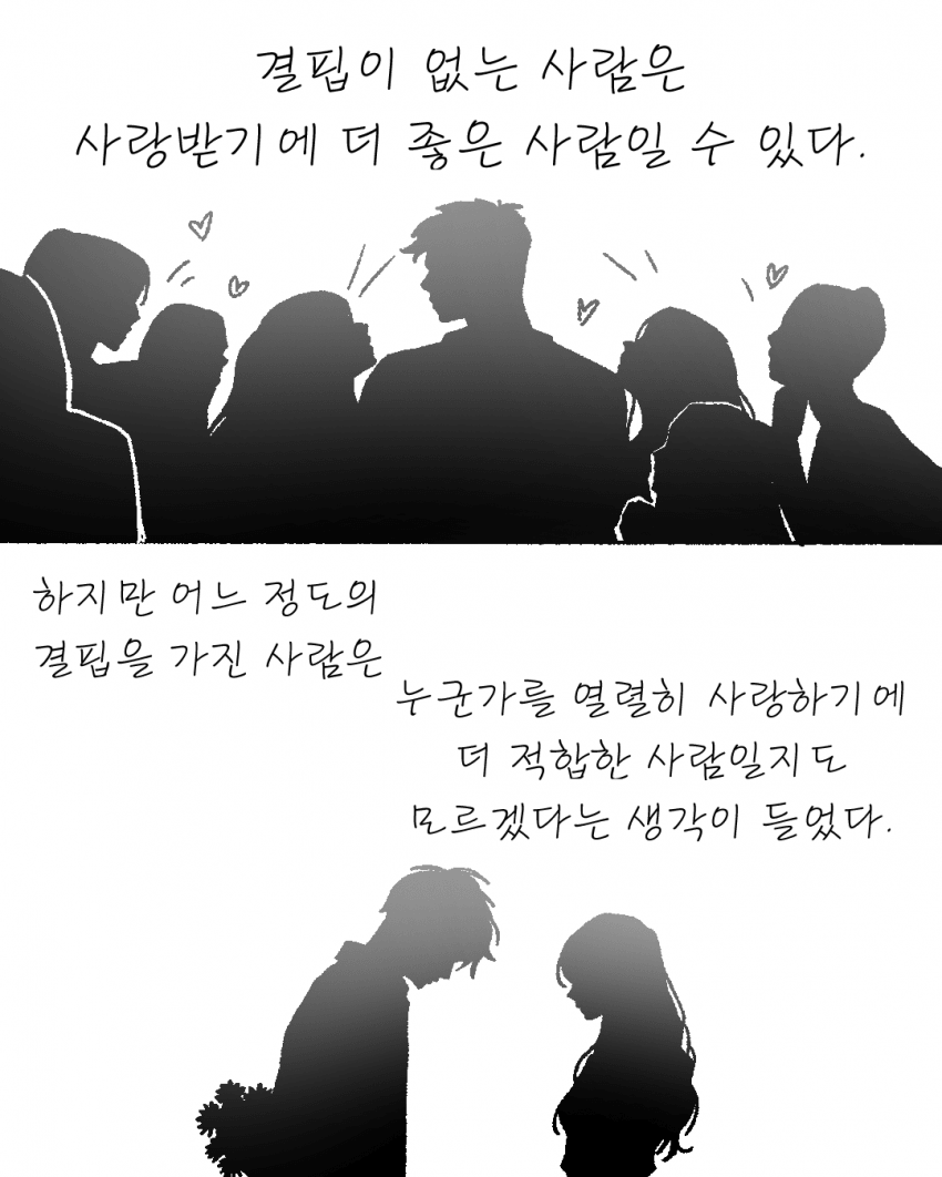 결핍 없는 남자가 되고 싶었다. (11)