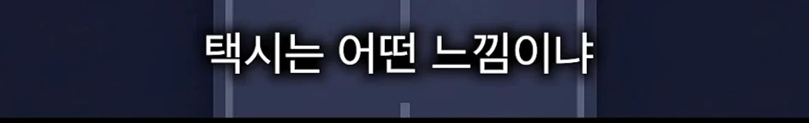 택시와 MZ는 닮았다고 주장하는 유튜버 (8)