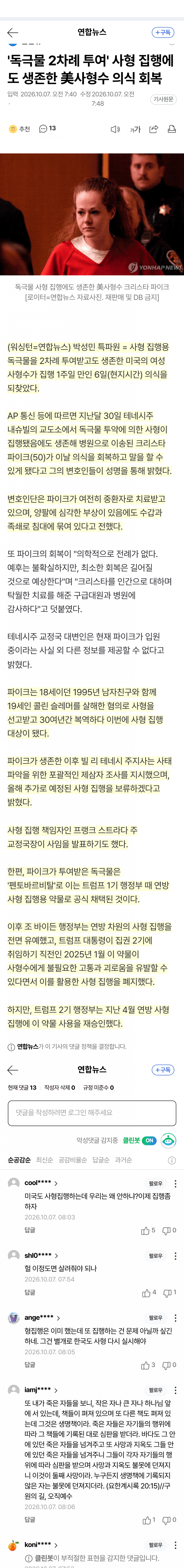 독극물 두 번 맞고도 생존…미국 사형 집행 중단 (2)