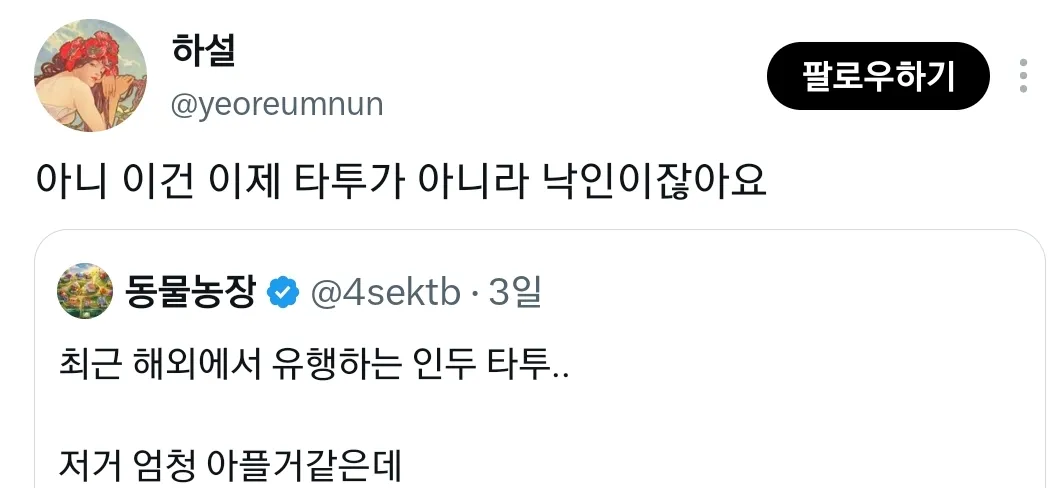 최근 해외에서 일부 사람들에게 유행중이라는 인두 타투