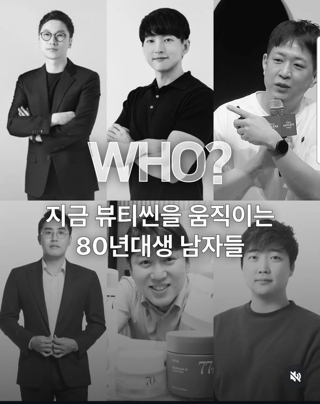 뷰티씬을 움직이는 80년대생 남자들