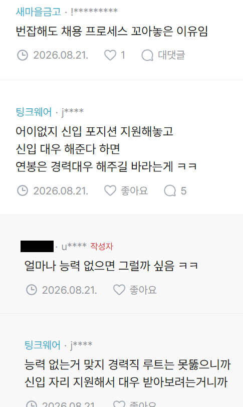 신입 공고에 경력직이 지원해서 빡친 인사팀 (2)