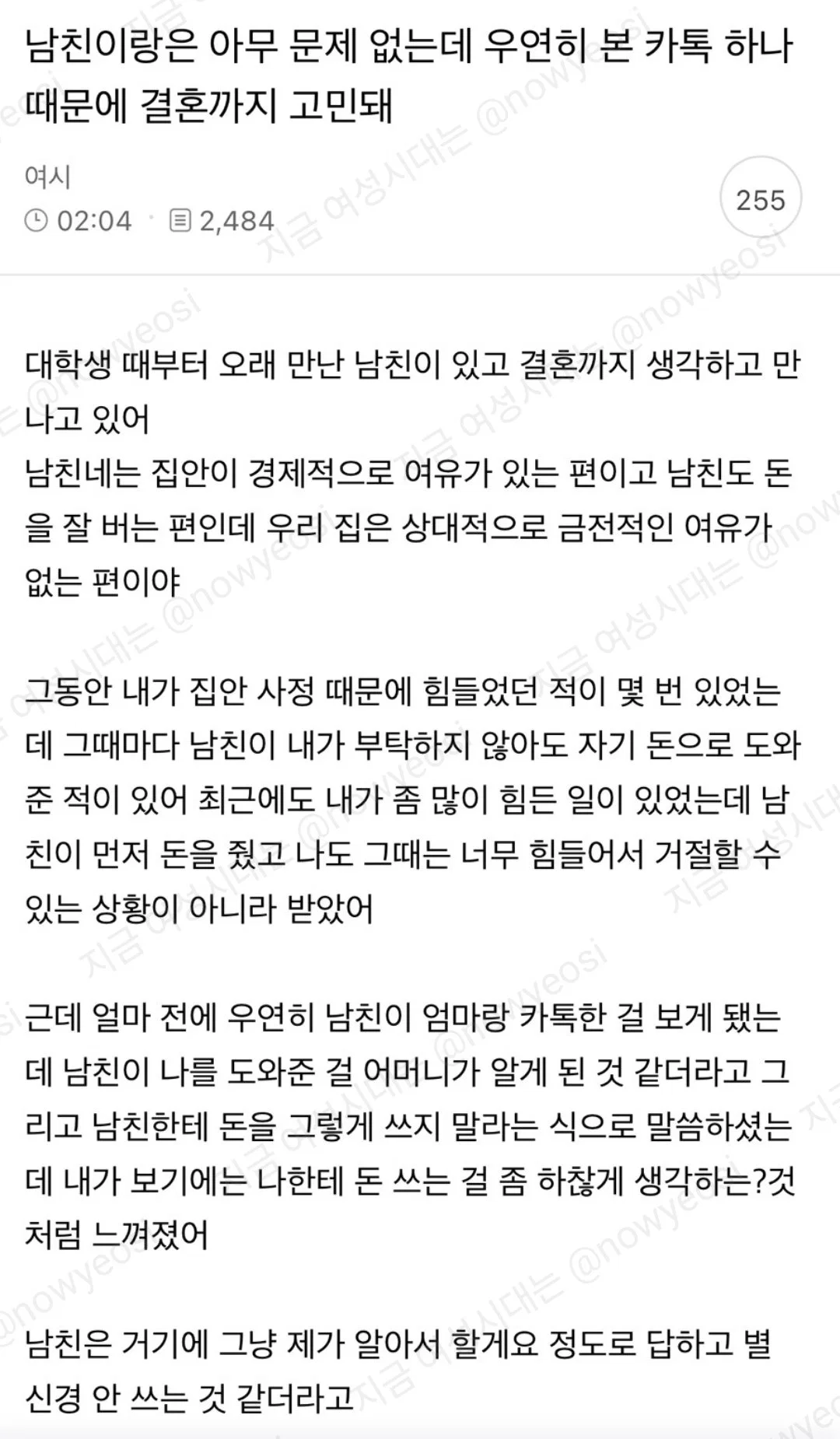 남친이랑은 아무문제 없는데 우연히 본 카톡 하나때문에 결혼까지 고민돼