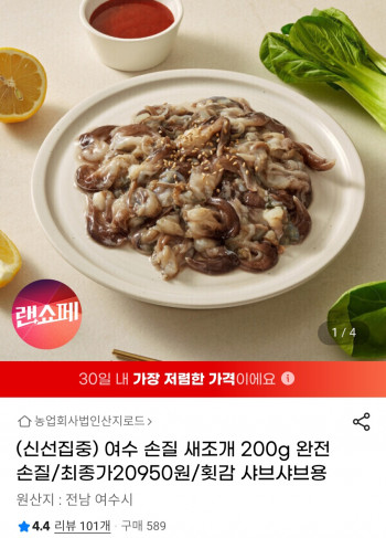[지마켓] 새조개 200g (20,950원 / 무배)
